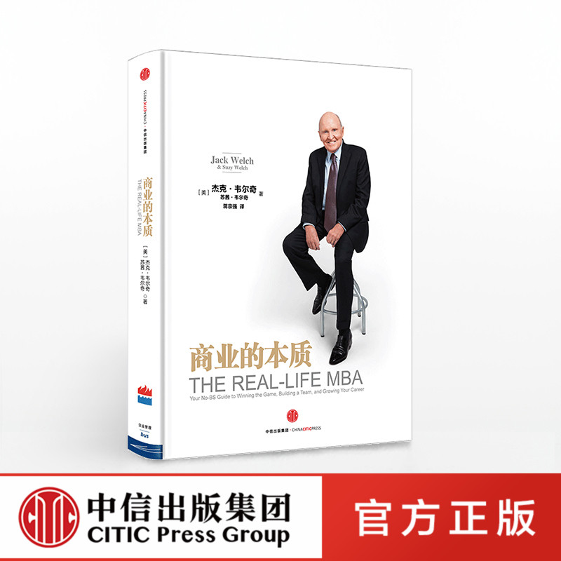 【Z】商业的本质 中信出版社直发 正版 杰克·韦尔奇 创业领导力企业管理 参透商业的本质9787508658339