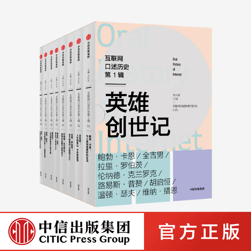 互联网口述历史1辑 英雄创世记 全8册 方兴东著 人类新文明缔造者与引领者群像 互联网常识课 人类新文明 中信出版社 正版