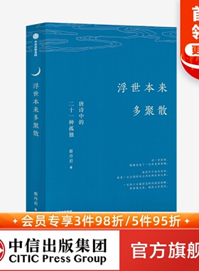 浮世本来多聚散 唐诗中的二十一种孤独 蔡丹君 著 一部快意恩仇的大唐简史 中国古诗词 唐诗韵律 中信出版社图书正版
