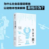 著 所谓男儿本色 中信 人类学真相 官方旗舰店 安排 顾德民 纵容而非生理上 生而为男？——男性气概 首先是文化上