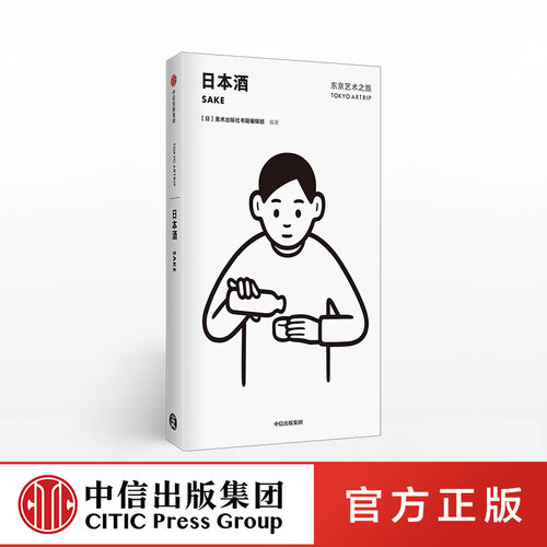 东京艺术之旅 日本酒 Noritake设计封面 美术出版社书籍编辑部 著 从文化与艺术的角度玩转东京 中信出版社图书 正版书籍