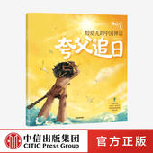 中国神话故事 6岁 给幼儿 一天 夸父追日 新国潮 传统文化 绘本 神仙 著 段张取艺工作室 中信 再现远古世界 中国神话