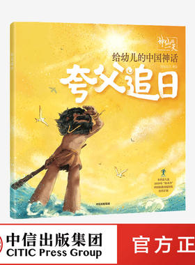 【3-6岁】 神仙的一天 给幼儿的中国神话 夸父追日 段张取艺工作室 著 绘本 新国潮 中国神话故事 传统文化 再现远古世界 中信