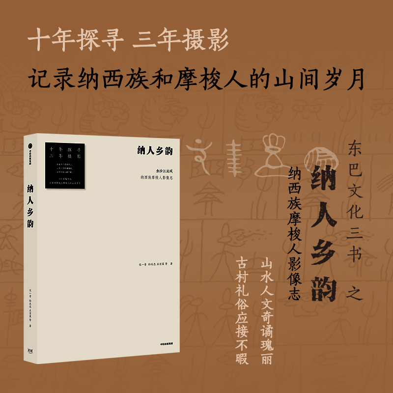 纳人乡韵宋一青孙庆忠庄淯棻