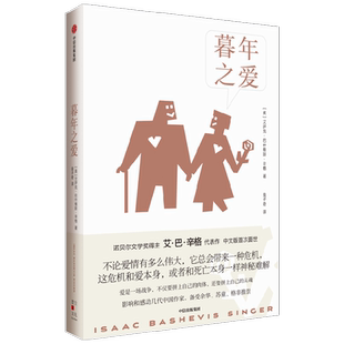 暮年之爱（辛格经典作品）艾萨克巴什维斯辛格著 诺贝尔文学奖得主艾巴辛格代表作 备受余华 苏童 格非推崇 中信出版社