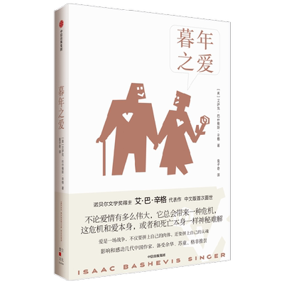 暮年之爱艾萨克巴什维斯辛格中信
