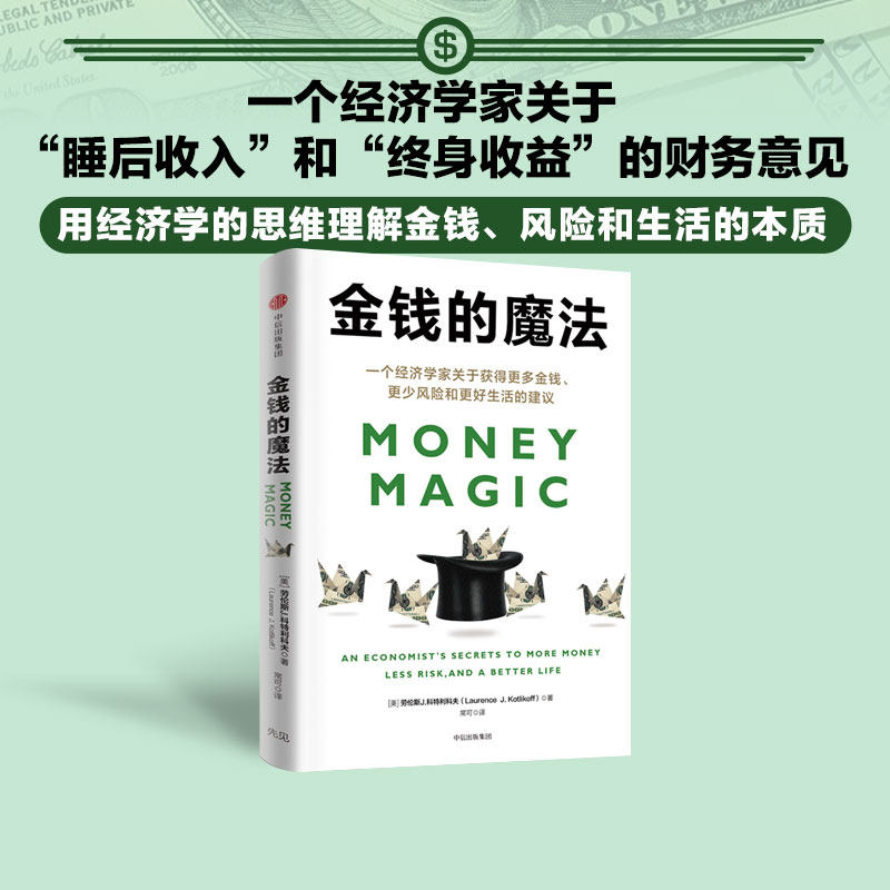金钱的魔法 一个经济学家关于获得更多金钱 更少风险和更好生活的建议 劳伦斯J科特利科夫著 中信出版社图书 正版