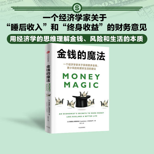金钱的魔法劳伦斯J科特利科夫