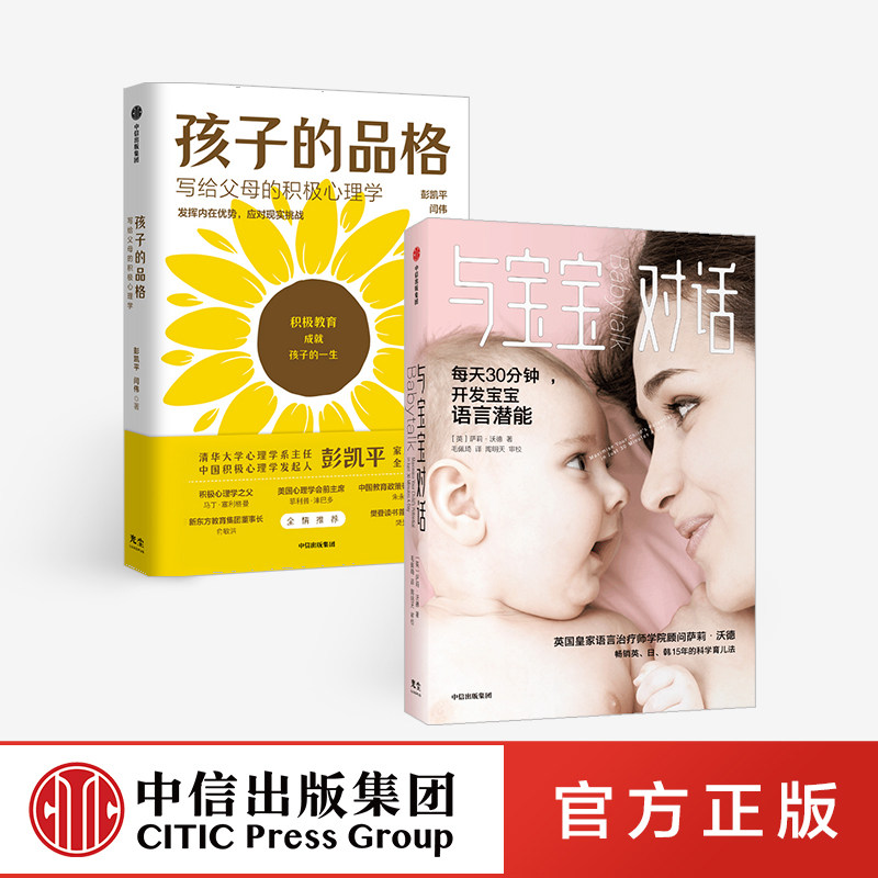 与宝宝对话+孩子的品格(套装2册)萨莉沃德等著 中信出版社