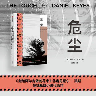 危尘 丹尼尔 凯斯著 悬疑小说代表作 献给阿尔吉侬的花束作者 假设与推想 中信出版社图书 正版