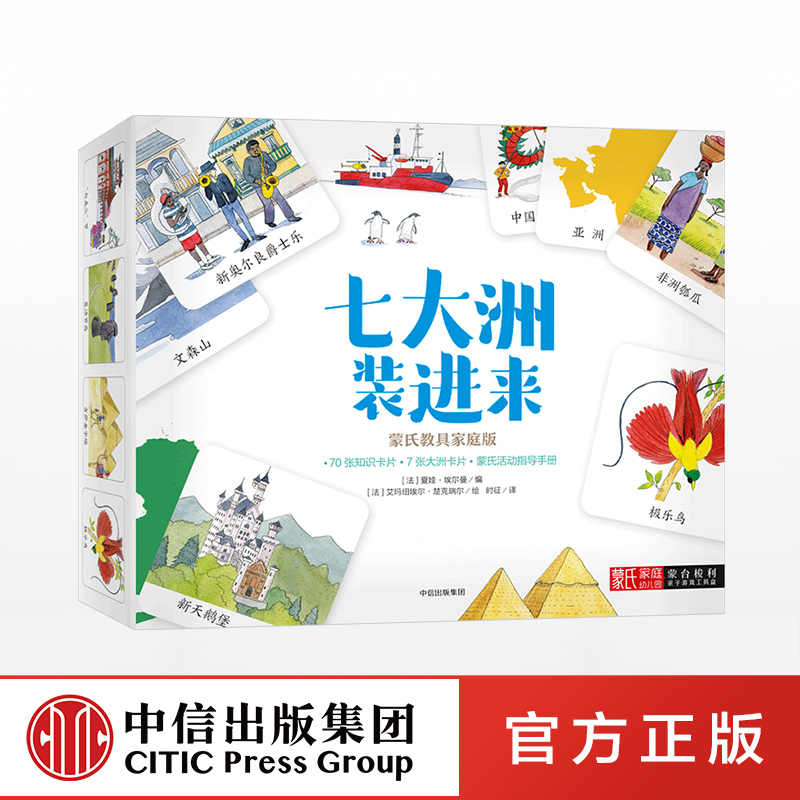 【3-6岁】七大洲装进来 夏娃埃尔曼 著 家教育儿 法国教育部指定出版社与蒙氏教育专家联手打造 中信出版社童书在类目 书籍/杂志/报纸, 儿童读物/教辅, 绘画/漫画/连环画/卡通故事中 - 来自Buy2taobao.com提供专业的淘宝代购服务