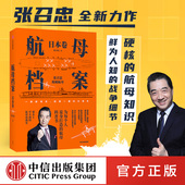 深入了解硬核 张召忠 日本卷 航母科普书 航母知识 局座 图书正版 中信出版 航母档案 张召忠著 深度讲解航母与海战