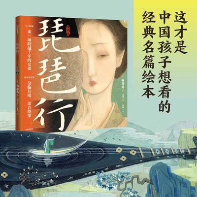 【5岁以上】琵琶行（绘本版）华张一著   60页国风画卷重现616字叙事长诗 诗词与音乐交响 每每读完如身临其境 余音绕梁