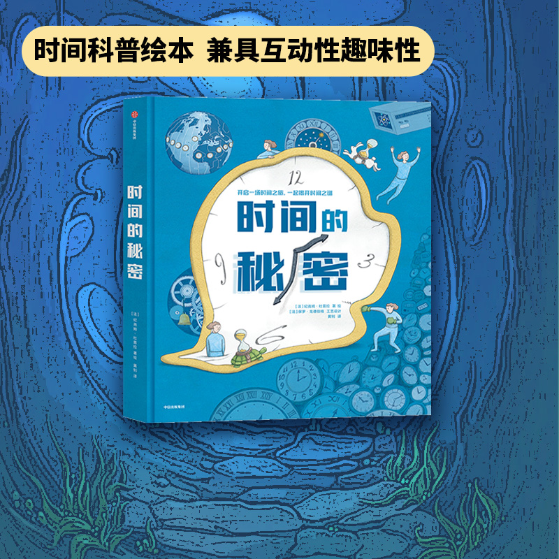 【5岁以上】时间的秘密 纪尧姆杜普拉著 包邮 时间科普 时间观念培养孩子普观的时间 未来更好的地管理时间中信出版社图书正版 书籍/杂志/报纸 科普百科 原图主图