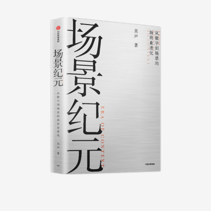 场景纪元 从数字到场景的新商业进化 吴声著  吴晓波年终秀推荐 企业管理 场景革命 万物车联 场景方法论 中信出版社图书 正版