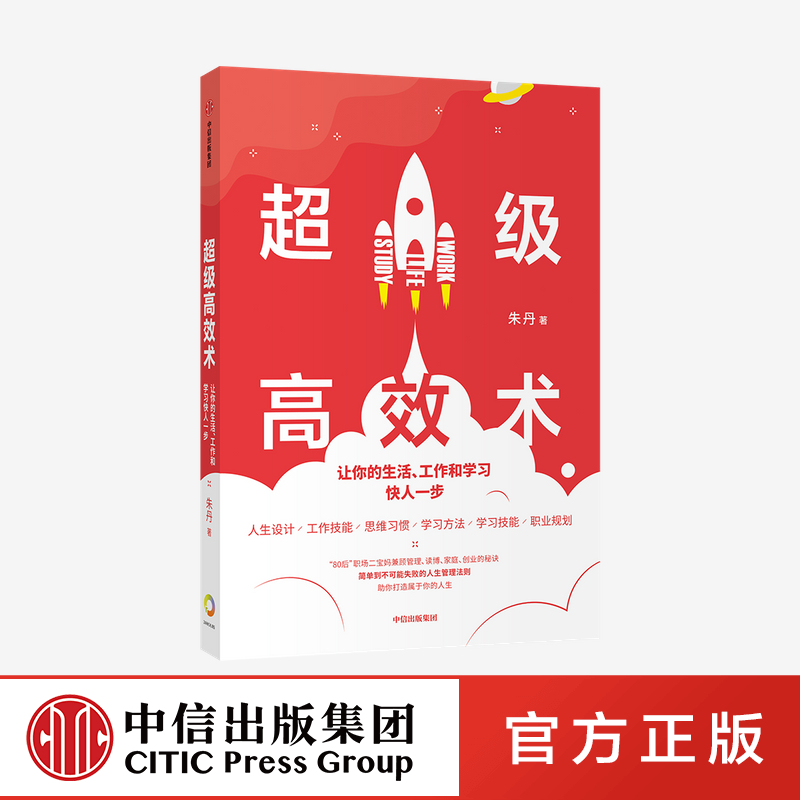 超级高效术：让你的生活、工作和学习快人一步朱丹著励志人生管理法则中信出版社图书正版