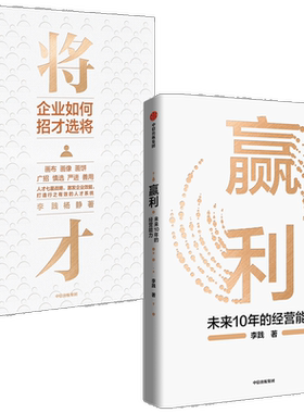 赢利+将才（套装2册）李践