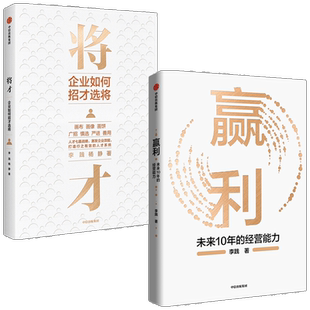 赢利+将才(套装2册)李践等著 中信出版社图书 正版