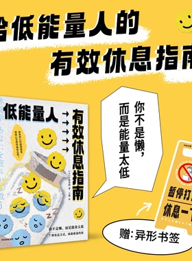 低能量人有效休息指南 片野秀树著 七种休息方式快速消除疲惫 恢复精力 中信出版社图书 正版