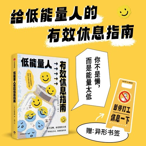 低能量人有效休息指南片野秀树