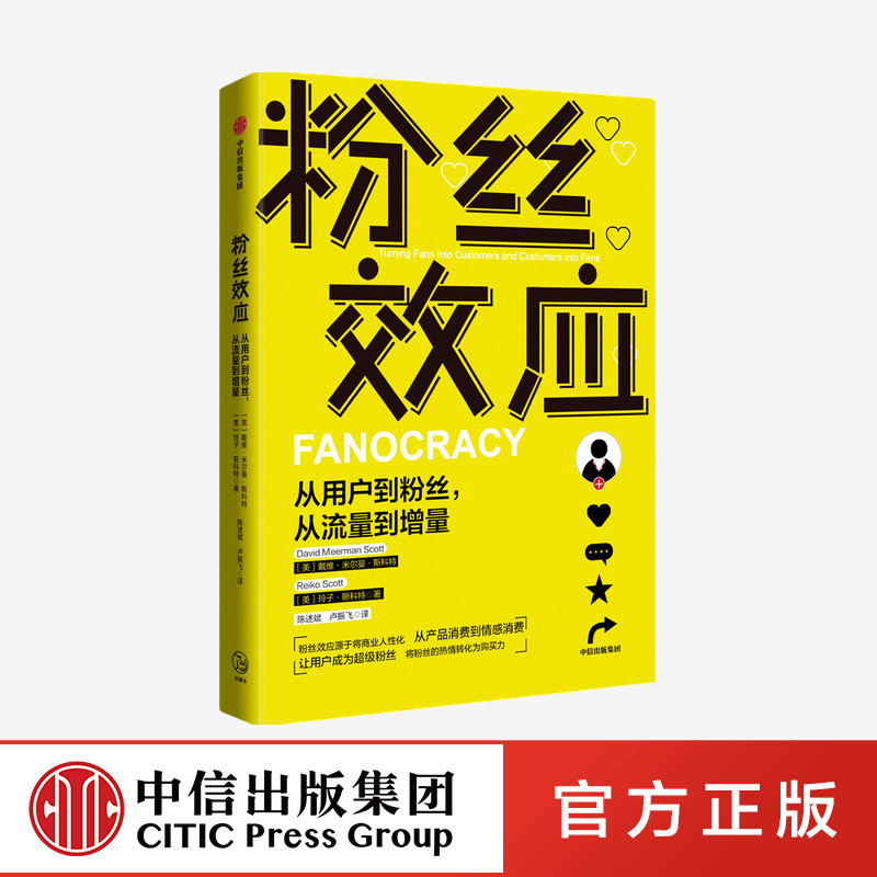 粉丝效应 从用户到粉丝 从流量到增量 戴维米尔曼斯科特等著 从产品消费到情感消费 将热情转化为购买力 中信出版社图书正版