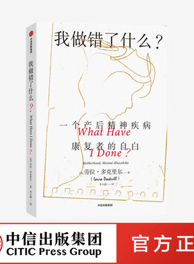 我做错了什么一个产后精神疾病康复者的自白 劳拉多克里尔著 真希望我父母读过这本书作者 中信出版社 正版图书