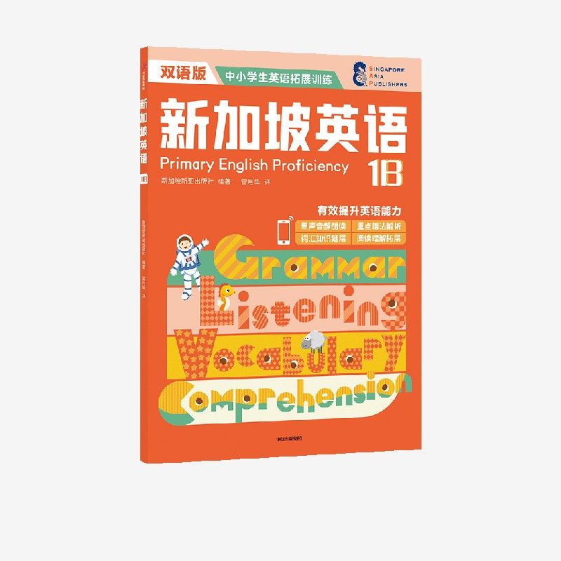 新加坡英语1B中信出版