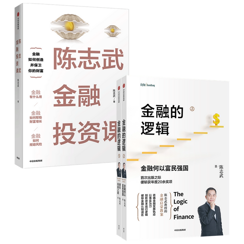 金融逻辑陈志武投资中信出版