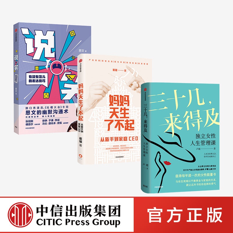 三十几来得及+妈妈天生了不起+说笑 套装3册