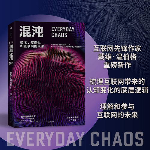 混沌戴维·温伯格中信出版