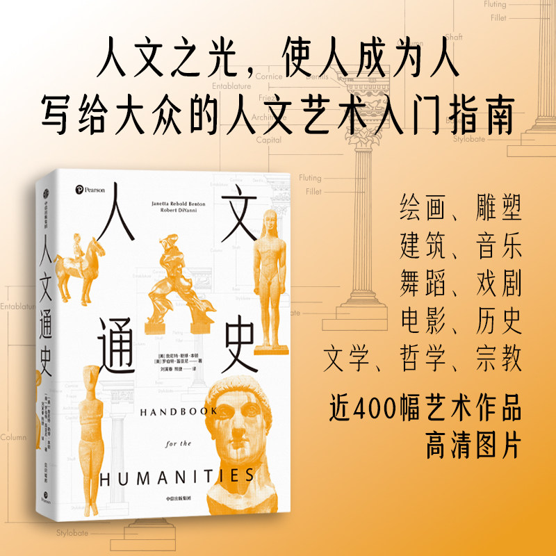 人文通史 詹尼特 勒博 本顿 罗伯特 笛亚尼著 官方正版 中信出版社