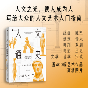 人文通史 詹尼特 勒博 本顿 罗伯特 笛亚尼著  写给大众的人文艺术入门指南 人文之光 使人成为人 中信出版社图书 正版