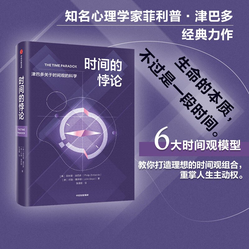 时间的悖论 菲利普 津巴多等著 心理学家津巴多关于时间观的科学 畅销10年 经典作品 中信出版社
