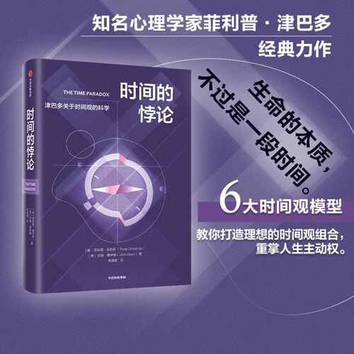 时间的悖论菲利普·津巴多