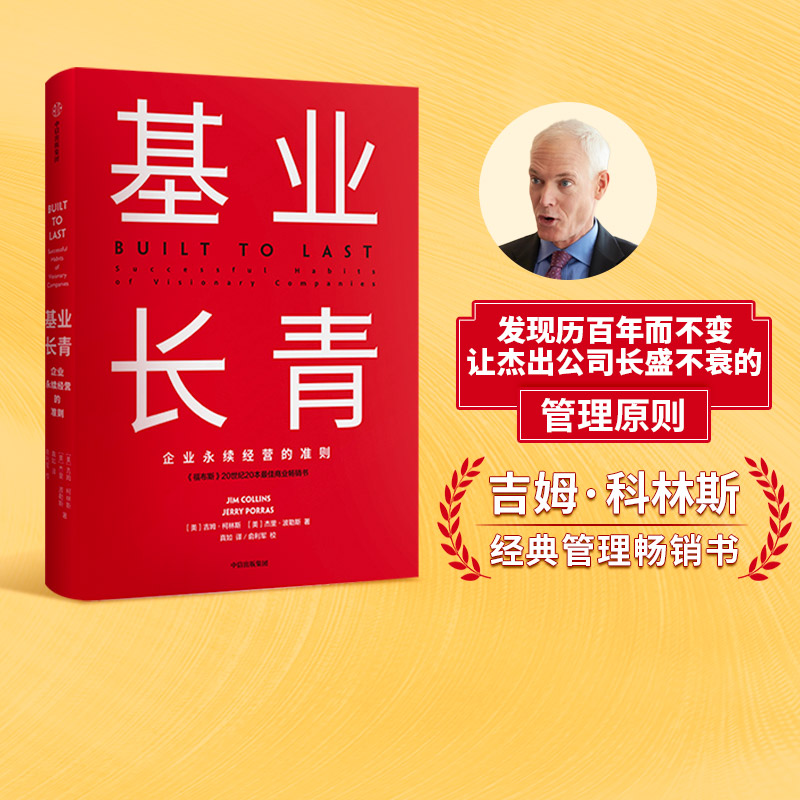 基业长青吉姆柯林斯著企业永续经营准则管理理论管理原则企业管理中信出版社图书正版书籍-封面