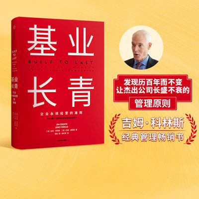 基业长青 吉姆柯林斯 著 企业永续经营准则 管理理论 管理原则 企业管理 中信出版社图书 正版书籍