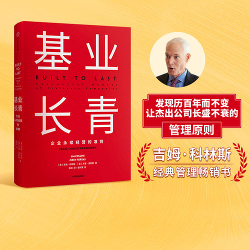 罗永浩推荐 基业长青 吉姆柯林斯 著 企业永续经营准则 管理理论 管理原则 企业管理 中信出版社图书 正版书籍 - 封面