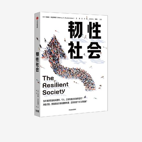 韧性社会应对冲击中信出版