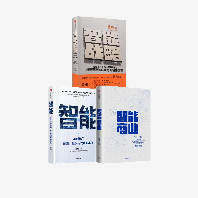 智能商业+智能战略+智能:AI