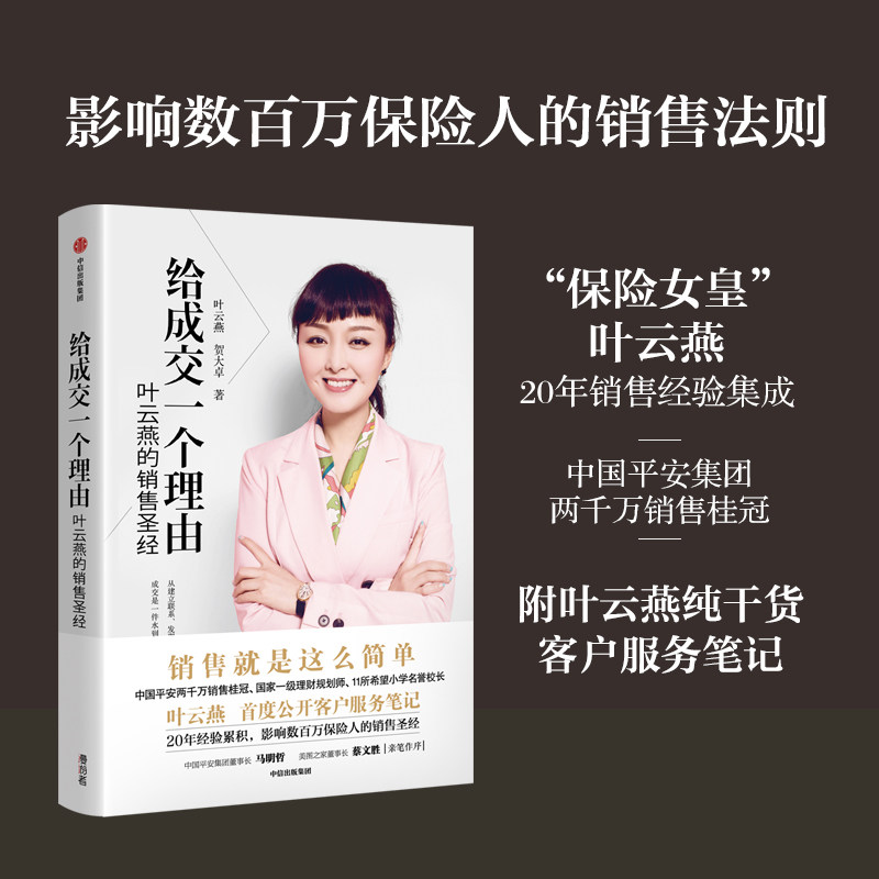 给成交一个理由叶云燕的销售圣经 后记附叶云燕纯干货客户服务笔记 平安董事长马明哲 美图董事长蔡文胜 作序 中信出版社图书正版
