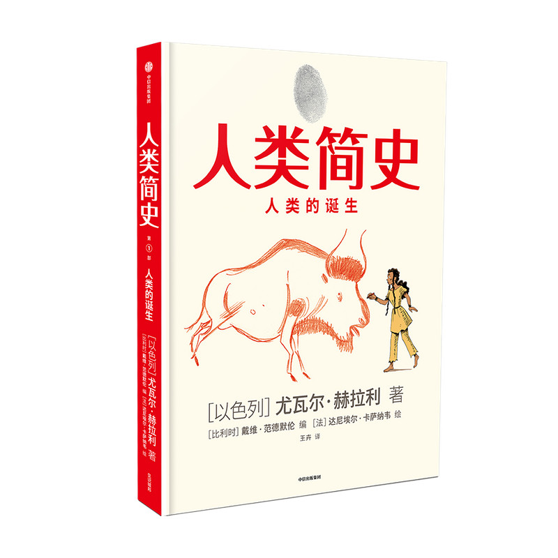 包邮 人类简史(知识漫画1):人类的诞生 尤瓦尔赫拉利官方正版 中信出版社