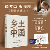 赠全书思维导图 背书 视频导读课程 名家导读费孝通著 中小学语文教科书总主编温儒敏推荐 乡土中国 北大中文系教授 中信出版