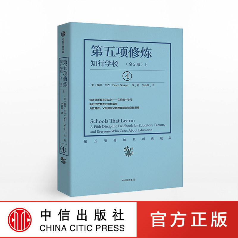 第五项修炼 知行学校 彼得圣吉 中信