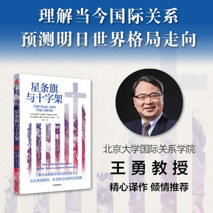 中信出版 社会和文化 菲利普S戈尔斯基等著 星条旗与十字架 预测明日世界走向 历史根源 认识美国政治 理解当今美国局势