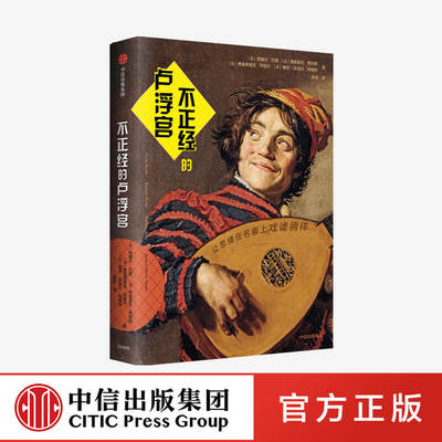 不正经的卢浮宫 西塞尔巴隆 等著