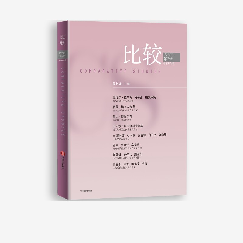 比较 第143辑 著 中信出版社图书 正版
