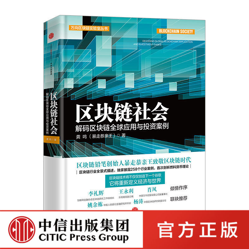区块链社会：解码区块链全球应用与投资案例官方正版 中信出版社