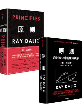 原则1+2（套装2册）principles 瑞达利欧著 包邮 对未来做出相对正确的预测 为人生决策下注 中信出版社图书 正版