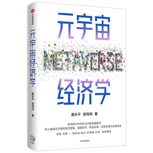 元宇宙经济学 黄乐平等著 ChatGPT AIGC   系统探讨中国式元宇宙发展路径 立足全产业链 深入阐述元宇宙的经济逻辑 中信出版社图书