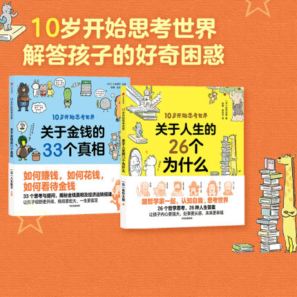 【10岁+】10岁开始思考世界系列关于人生的26个为什么+关于金钱的33个真相(套装2册)八木阳子等著 解答孩子的好奇困惑中信